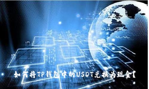 如何将TP钱包中的USDT兑换为现金？