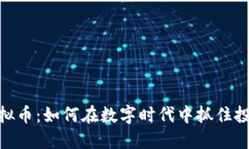 CFun虚拟币：如何在数字时代中抓住投资机遇？