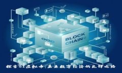 探索BI虚拟币：未来数字经济的先锋之路