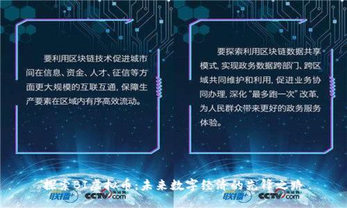 探索BI虚拟币：未来数字经济的先锋之路
