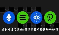 虚拟币多空策略：精准把握市场波动的秘钥