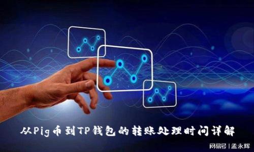 从Pig币到TP钱包的转账处理时间详解