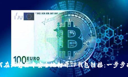 如何在浏览器中安全地打开TP钱包链接：一步步指南