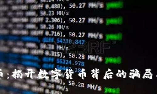 仿冒虚拟币：揭开数字货币背后的骗局与防范指南