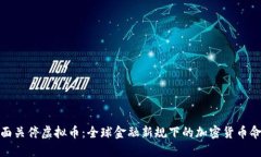 全面关停虚拟币：全球金融新规下的加密货币命