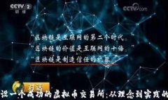 如何开设一个成功的虚拟币交易所：从理念到实
