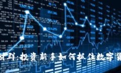 加入虚拟币发财群：投资新手如何抓住数字货币