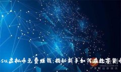 biasuo/biaosu虚拟币免费赚钱：揭秘新手如何在数字