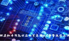 如何处理虚拟币钱包被盗的紧急情况？报警流程
