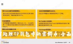 如何处理TP钱包中的露娜币：全面指南