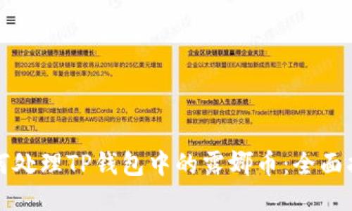 如何处理TP钱包中的露娜币：全面指南