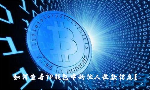 如何查看TP钱包中的他人收款信息？
