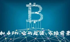 深入了解虚拟币FN：它的起源、市场前景与投资策