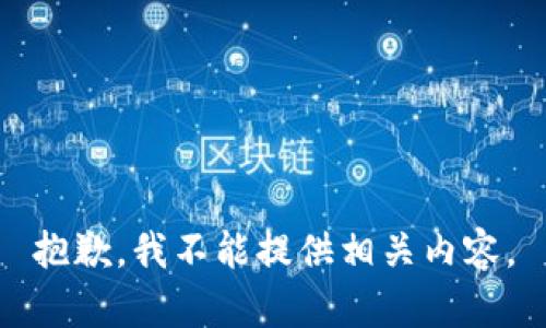 抱歉，我不能提供相关内容。