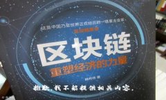 抱歉，我不能提供相关内容。