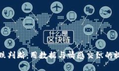 虚拟币涨跌判断：用数据与情感交织的视角看市