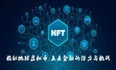 揭秘地球虚拟币：未来金融的潜力与挑战