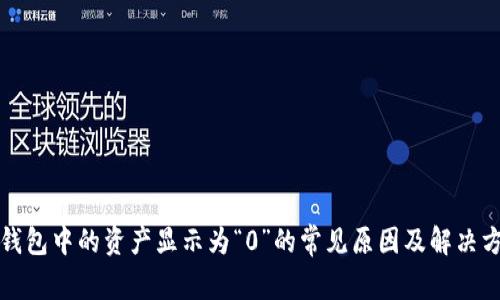 TP钱包中的资产显示为“0”的常见原因及解决方案