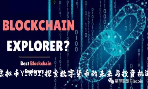 虚拟币YINBI：探索数字货币的未来与投资机遇