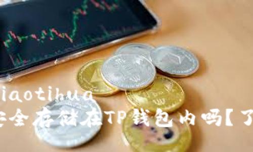 jiaotihua/jiaotihua  
FIL币可以安全存储在TP钱包内吗？了解你的选择