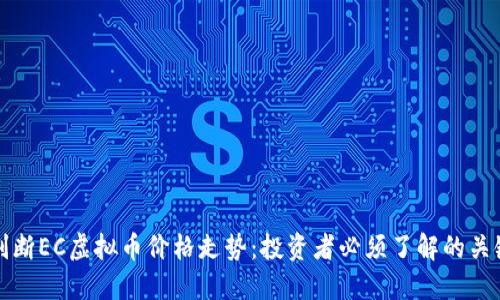 如何判断EC虚拟币价格走势：投资者必须了解的关键因素
