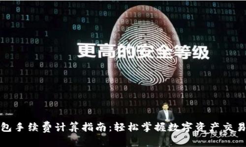 TP钱包手续费计算指南：轻松掌握数字资产交易成本