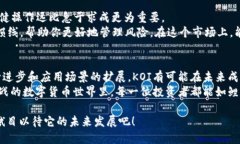   揭秘虚拟币KOI：如何在数字货币市场中崭露头角