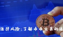 虚拟币交易的法律风险：了解币币交易的违法性