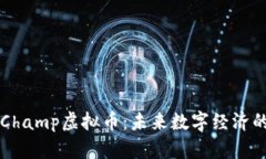 探索Champ虚拟币：未来数字经济的新星