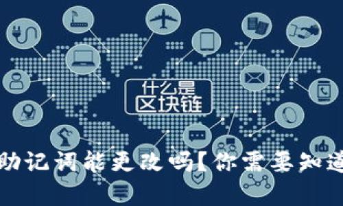 TP钱包助记词能更改吗？你需要知道的真相