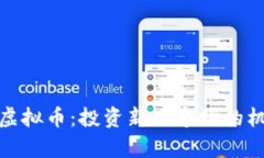 探索有名虚拟币：投资新兴市场的机会与挑战
