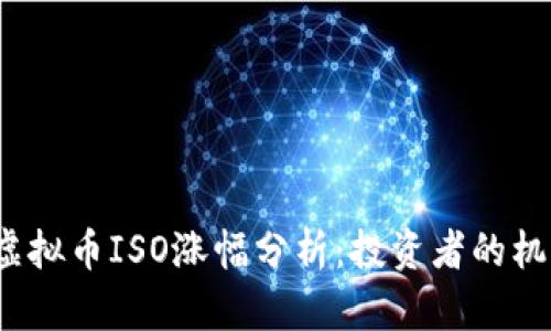 2023年虚拟币ISO涨幅分析：投资者的机遇与挑战