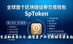 探索虚拟币奥运会：数字资产的竞技场与未来趋
