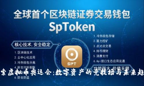 探索虚拟币奥运会：数字资产的竞技场与未来趋势