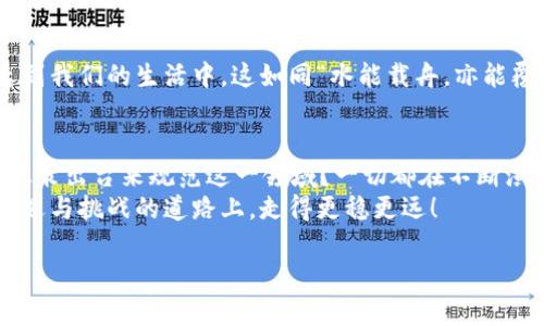  为什么tp钱包矿工费如此高？了解背后的原因与解决方案 / 
 guanjianci tp钱包, 矿工费, 以太坊, 区块链 /guanjianci 

引言：矿工费的背后故事
在区块链的璀璨星空中，矿工费无疑是闪耀的一颗明珠。我们在使用tp钱包进行交易时，常常会发现矿工费的波动，甚至在某些时刻变得异常高昂。这让不少用户感到疑惑：究竟是什么原因导致矿工费如此高昂？本文将深入探讨矿工费的构成及影响因素，并提出相应的解决方案，帮助用户更加明智地进行数字资产交易。

什么是矿工费？
在深入话题之前，我们先来了解一下什么是矿工费。矿工费是交易在区块链网络中被处理和确认的费用。矿工们通过验证交易来维护网络安全并保证交易的合法性，他们会将这种服务费用作为回报。通常，矿工费会根据交易的复杂程度以及网络当前的拥堵程度而波动。

影响矿工费的因素
1. 网络拥堵：正如“一日之计在于晨”，新用户的涌入常常会导致网络拥堵，进而推高矿工费。当区块链网络中的交易量激增时，用户为了抢占记账机会，往往愿意支付更高的手续费，这种现象在以太坊等公链上尤为明显。
2. 交易类型：不同的交易类型对矿工费的要求也不同。例如，简单的ETH转账通常费用较低，而复杂的智能合约交互则可能需要更高的矿工费。这就好比做生意，有时候简单的交易就能一锤子买卖，而复杂的合同可能需要多次磋商和修订。
3. 当前区块的矿工奖励：矿工在处理交易时，除了矿工费外，还会获得一定的区块奖励。当奖励较高时，矿工们更愿意处理交易，而矿工费就相应地提高。
4. 竞争：在交易高峰期，尤其是大型ICO或热门NFT发售期间，竞争激烈，用户为保证交易能被及时处理，往往愿意支付更高的矿工费。

解决高矿工费的策略
面对高矿工费，用户该如何应对呢？这里有几个实用的建议：
1. 调整交易时机：如果不是紧急的交易需求，用户可以选择在网络不繁忙的时段进行交易。通常晚上或周末时网络拥堵程度较低，相应的矿工费也会降低。
2. 设置自定义矿工费：tp钱包提供了设置自定义矿工费的功能，用户可以根据实时行情自行调整。有时候，为了节省费用，可以选择设置较低的矿工费，待网络恢复正常，再进行交易。
3. 选择Layer 2方案：随着区块链技术的发展，Layer 2解决方案如Polygon、Arbitrum等逐渐普及，这些扩展方案能够提供更低的交易费用和更快的结算速度，用户可以考虑将资产转移至这些网络进行交易。
4. 使用交易所平台：部分交易所提供了更为灵活的交易方式，通过交易对的形式，用户可以在不需要过高的矿工费的情况下完成交易。

总结：矿工费的变动难以预料
高昂的矿工费就像是潮汐，时高时低，让人难以捉摸。不过，了解了其背后的原因以及应对策略后，用户可以更从容不迫地进行数字资产交易。正如那句老话：“未雨绸缪”，提前做好规划和准备，才能在变幻莫测的区块链世界中立于不败之地。

社会与文化的观察
在我们讨论矿工费的同时，也可以反思一下现代社会中，经济与科技的冲击。随着数字货币和区块链渐渐成为热门话题，相关术语逐渐渗透到我们的生活中。这如同“水能载舟，亦能覆舟”，科技发展的双刃剑效应在交易的每一次选择中显现无遗。

未来展望：矿工费的走势
综上所述，随着区块链技术的不断进步和用户的增多，矿工费的走势仍有待观察。未来，是否会有新的技术来降低矿工费？又或者会有新的政策出台来规范这一领域？一切都在不断演变之中。
总之，在追逐数字资产的道路上，理解矿工费的动态变化，将为我们的投资和交易提供更为坚定的基础。希望每一位读者都能在这条充满机遇与挑战的道路上，走得更稳更远！

在此，附上一个温馨的小提示：不论市场如何波动，保持清醒的头脑，理性投资才是王道。