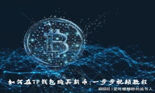 如何在TP钱包购买新币：一步步视频教程