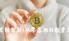 虚拟币炒币的逻辑分析：从零基础到投资高手的