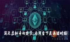 消灭虚拟币的路径：为何当下是关键时刻