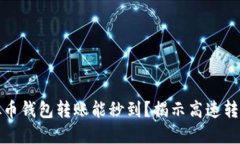 什么虚拟币钱包转账能秒到？揭示高速转账的秘