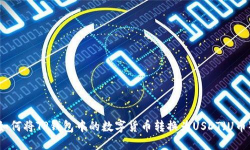 如何将TP钱包中的数字货币转换为USDT（U币）