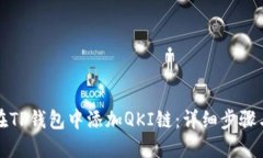 如何在TP钱包中添加QKI链：详细步骤与技巧