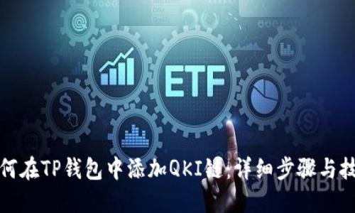 如何在TP钱包中添加QKI链：详细步骤与技巧