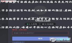 jiaotit虚拟币对经济的打击有多大？深度剖析数字