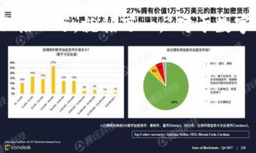   TP钱包交易确认中，能否取消？解读与应对策略 / 

 guanjianci TP钱包, 交易取消, 确认中, 数字货币 /guanjianci 

引言
在如今日益数字化的时代，数字货币的交易已经成为了许多人日常生活的一部分。而TP钱包作为一种广受欢迎的数字货币钱包，其功能的多样性和安全性受到了用户的高度认可。然而，用户在交易中遇到的一些问题，尤其是“交易确认中能否取消”这个问题，常常让人感到困惑。

数字货币交易的基本原理
在深入探讨如何在TP钱包中取消交易前，我们需要理解数字货币交易的基本原理。与传统银行交易不同，数字货币的交易是通过区块链技术完成的。每笔交易都需要经过网络验证，形成区块后才能正式确认。因此，一旦交易开始，特别是在“确认中”状态下，想要取消交易就变得相对复杂。

TP钱包的交易流程
TP钱包的交易流程大致如下：
ul
  li用户发起交易，输入接收地址和金额。/li
  li系统计算手续费，并生成交易记录。/li
  li交易被广播到网络，等待矿工验证。/li
  li一旦确认，交易记录被添加到区块链上，无法更改。/li
/ul
我们从这个流程可以看出，在交易确认之前，交易仍然处于一种“待处理”的状态，但一旦进入“确认中”，整件事情就变得棘手。

交易确认中，能否取消？
在TP钱包中，一旦交易状态显示为“确认中”，理论上是不能直接取消的。这是因为区块链交易的不可逆性所决定的。
然而，有些用户可能会尝试通过“替代交易”来迫使网络跟随新的交易，例如提高手续费以加快处理速度，尽管这并不能真正“取消”原来的交易，但可以在新交易确认后将原先的意图抹去。关于这方面的操作，我们可以将其称为“补充交易”。

如何应对交易卡顿的情况
面对交易卡顿的情况，用户可以采取以下几种策略来应对：
ul
  listrong耐心等待：/strong有时候交易的延迟仅仅是因为网络拥堵。用户可以选择保持耐心，等待交易最终被确认。/li
  listrong提高手续费：/strong尝试增加手续费以引导矿工优先处理你的交易。这种情况下，新交易的手续费应高于原先交易的手续费。/li
  listrong积极跟踪交易状态：/strong通过TP钱包或者相应区块链浏览器，持续关注交易状态，以便采取适当措施。/li
/ul

潜在的误解与风险
在这一过程中，用户可能面临一些误解和风险。例如，一些用户可能认为可以通过更改修改交易信息来取消交易，实际上这是不可能的。对于没有足够知识的用户而言，贸然操作可能导致更大的损失。

用户的经验分享
在社区论坛上，许多用户分享了他们的经历。“一日之计在于晨”，在交易之前做好准备，了解自己的每一步都是至关重要的。一位来自浙江的用户分享道：“我曾经也遇到过确认中不能取消的情况，但我选择静观其变，最后交易顺利完成，还因此学习到了如何主动提高手续费。”这种经历不仅加深了他对TP钱包的理解，也让他在未来的交易中考虑得更加周全。

如何避免未来的交易问题
为了避免未来再次出现交易卡顿的问题，用户可以采取以下几种预防措施：
ul
  listrong确认网络状况：/strong在交易前，建议用户确认所使用的钱包及网络的拥堵情况。很多交易平台都有实时状态显示。/li
  listrong合理设置手续费：/strong在进行交易时，建议根据网络状态合理估算手续费，以免造成交易处理延误。/li
  listrong了解交易确认时间：/strong不同的区块链对交易确认的平均时间有所不同，用户应要有心理准备。/li
/ul

结语
虽然在TP钱包中，交易一旦进入“确认中”状态便无法直接取消，但通过适当的应对策略和预防措施，用户能够减少潜在的风险和损失。正如中国的一句古话所言：“不怕一万，就怕万一。”对于数字货币交易来说，提前了解相关知识、保持镇定与理智至关重要。希望通过本文的分享，能够为您在数字货币交易的旅程中提供一些帮助！ 

无论是刚入门的新手，还是已经有所经验的玩家，都会在这个变化快速的市场中获取更多的知识。我们期待您在TP钱包以及数字货币世界里的顺利之旅！ 

（注：以上内容为虚构案例，仅供参考。）