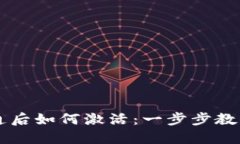 TP钱包开通后如何激活：一步步教你轻松上手