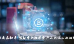 钢铁类虚拟币：崛起中的数字资产与传统工业的