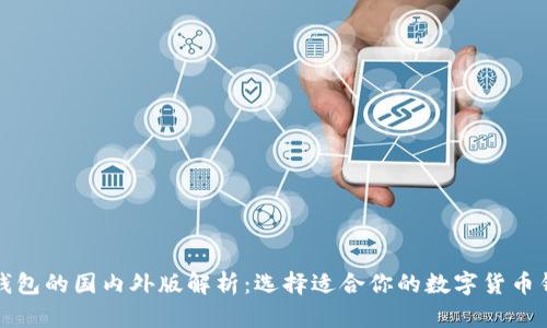 TP钱包的国内外版解析：选择适合你的数字货币钱包