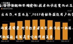   探秘PEEP虚拟币：未来数字货币的生力军 /  gua