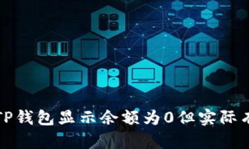 如何解决TP钱包显示余额为0但实际有币的问题