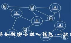 虚拟币如何安全提入钱包：一站式指南